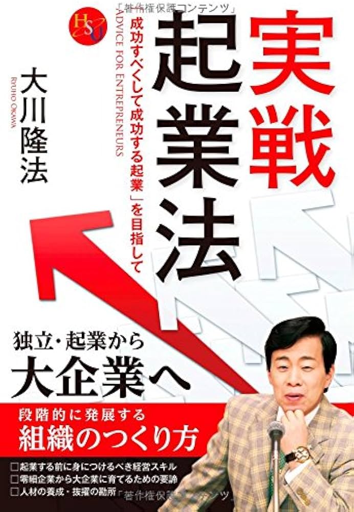 Amazon.co.jp: 実戦起業法 (幸福の科学大学シリーズ 82) : 大川 隆法: 本